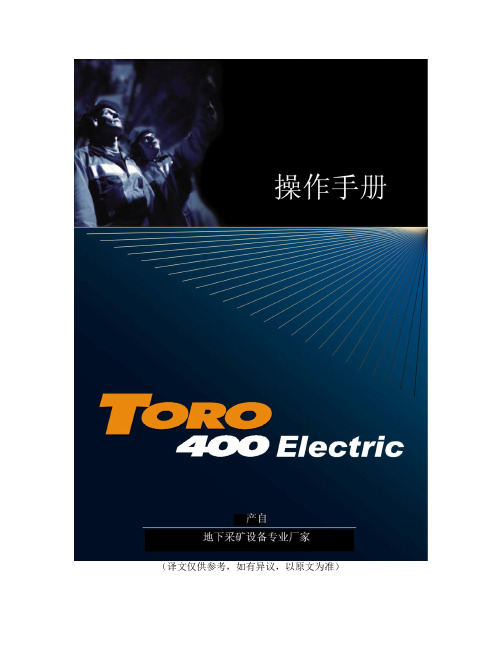 TORO400E电动铲运机操作手册