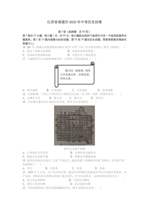 江苏省南通市2020年中考历史试卷