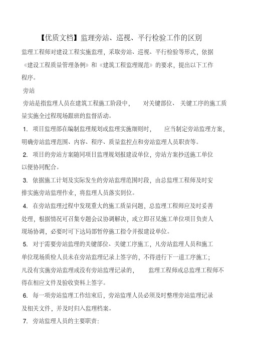 【优质文档】监理旁站、巡视、平行检验工作的区别