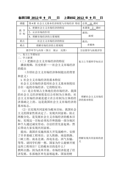 北京师范大学出版社《经济政治与社会》第4课 社会主义基本经济制度与市场经济 特征