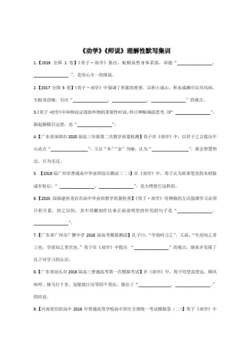 《劝学》《师说》理解性默写集训 高中语文统编版必修上册第六单元