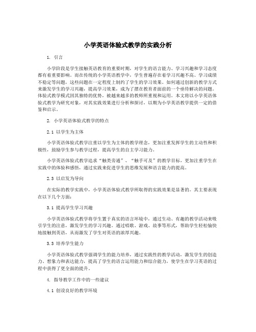 小学英语体验式教学的实践分析