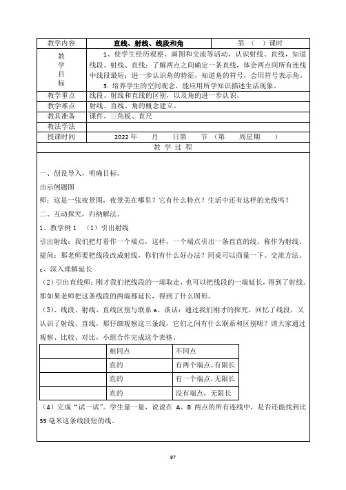 苏教版数学四年级上册《直线、射线、线段和角》教学设计