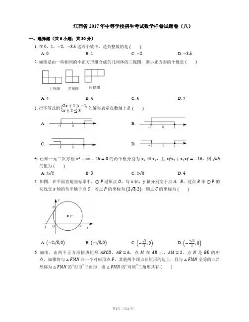 江西省2017年中等学校招生考试数学样卷试题卷(八)