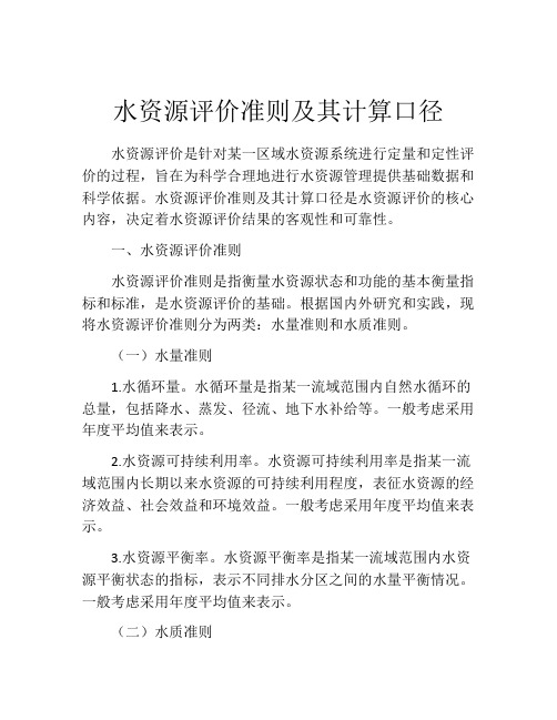 水资源评价准则及其计算口径