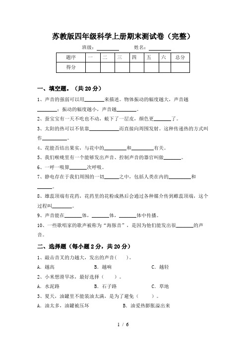 苏教版四年级科学上册期末测试卷(完整)