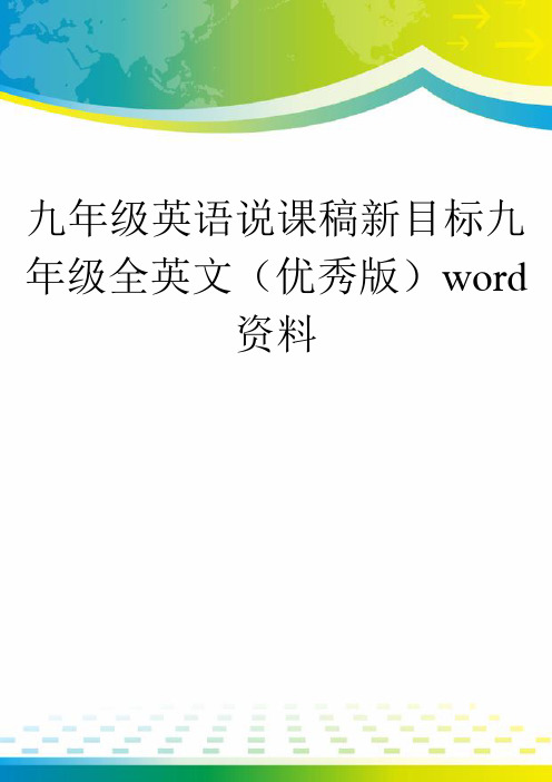 九年级英语说课稿新目标九年级全英文(优秀版)word资料