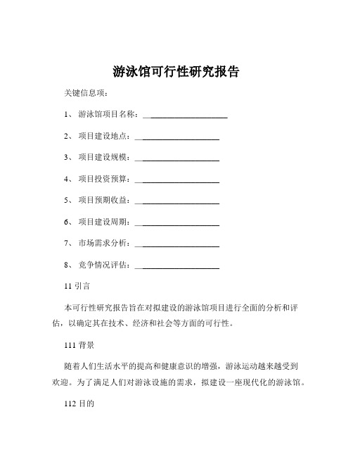 游泳馆可行性研究报告