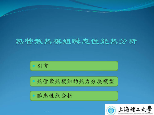 完整版笔记本电脑中热管散热模组研究.ppt