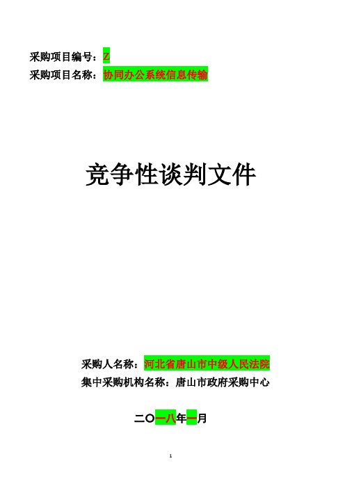 中级人民法院协同办公系统招投标书范本