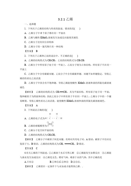 新人教版必修2高一化学一课一练：3.2.1 乙烯