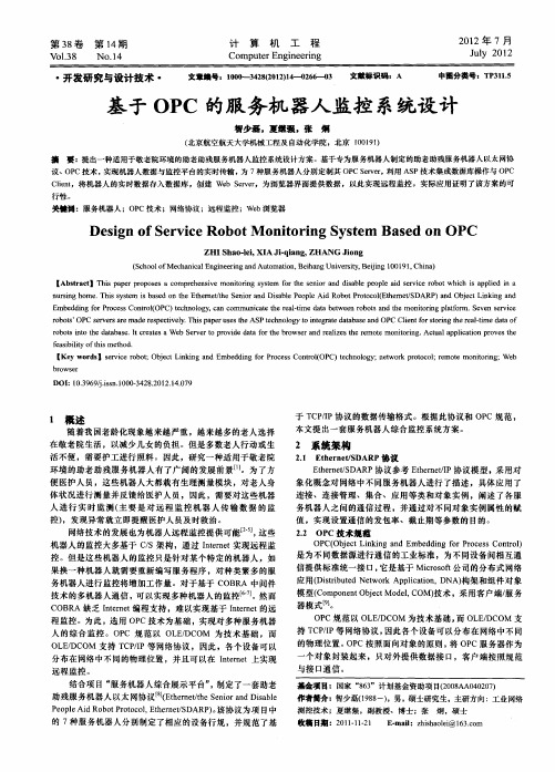 基于OPC的服务机器人监控系统设计