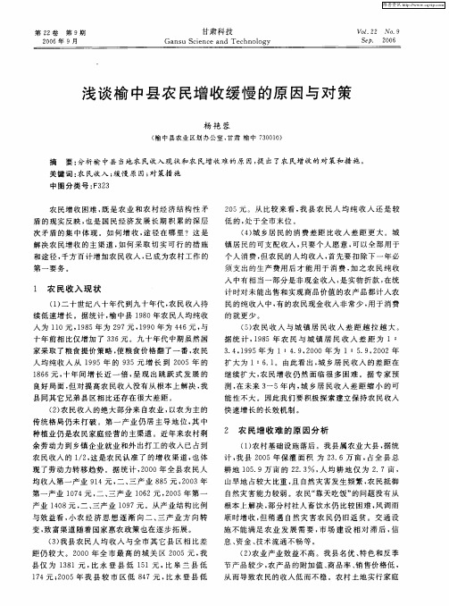 浅谈榆中县农民增收缓慢的原因与对策