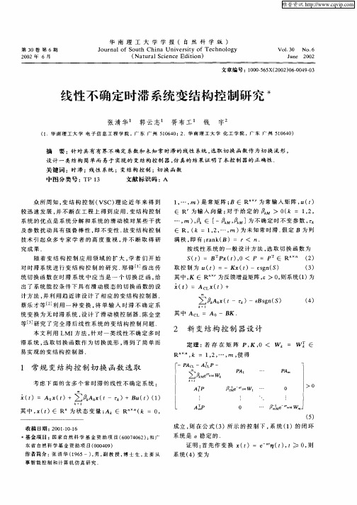 线性不确定时滞系统变结构控制研究