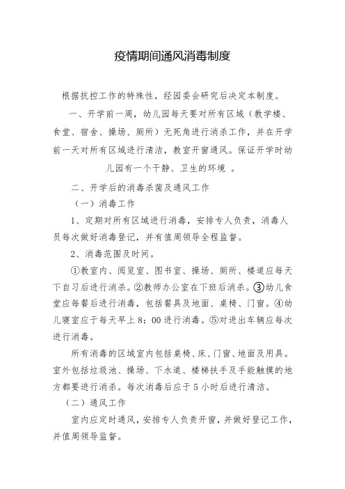 三案十制之一  新冠疫情期间学校通风消毒制度