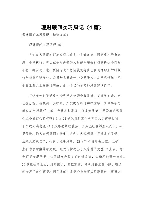 理财顾问实习周记(4篇)