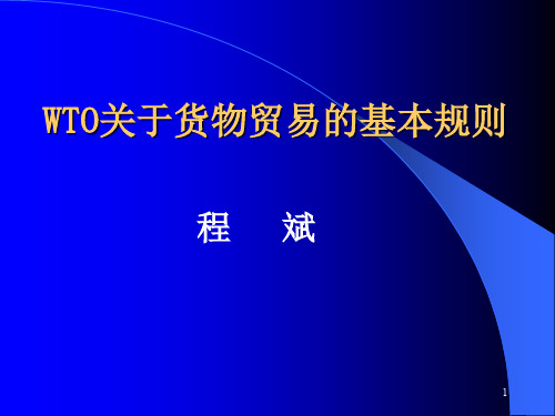 WTO关于货物贸易的基本规则