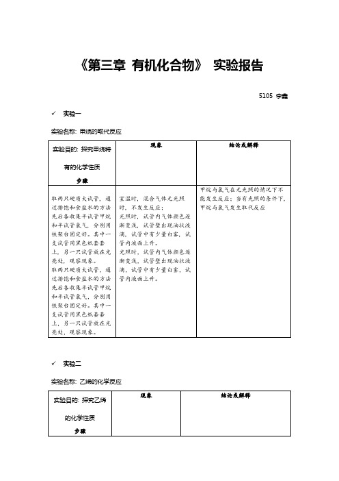 高中化学课本所有有机实验 实验报告