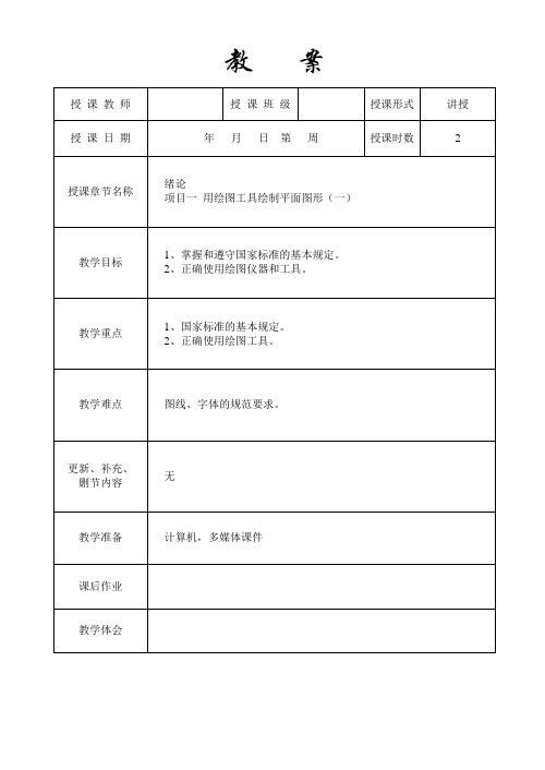 机械制图与AutoCAD绘图教案8