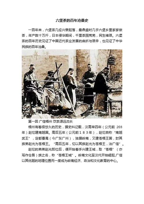 六堡茶的百年沧桑史