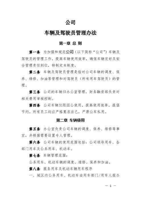 公司车辆及驾驶员管理办法