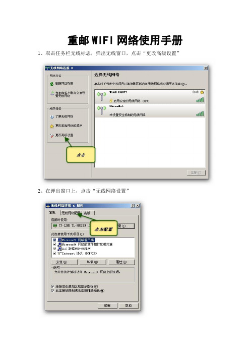 重邮WIFI网络使用手册