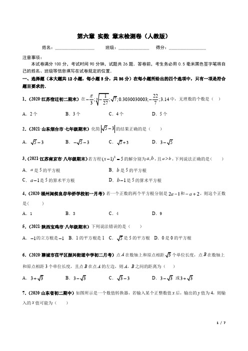 第六章  实数 章末检测卷