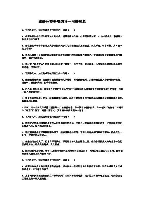 成语分类专项练习用错对象