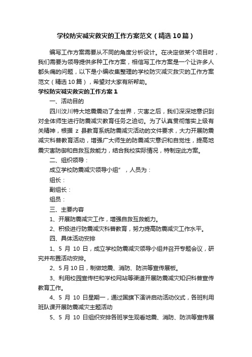 学校防灾减灾救灾的工作方案范文（精选10篇）