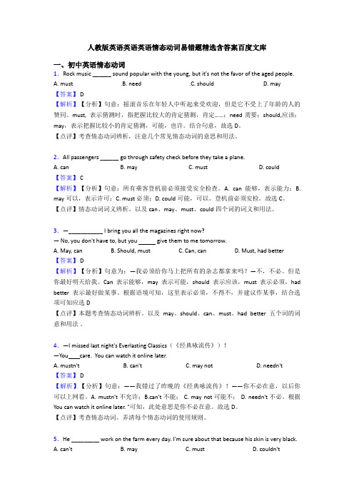 人教版英语英语英语情态动词易错题精选含答案百度文库