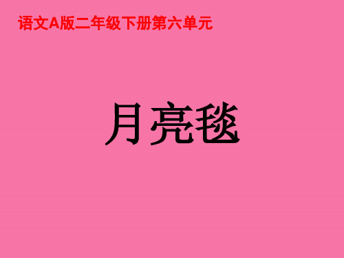 二年级下册语文-《月亮毯》｜语文A版      ppt课件