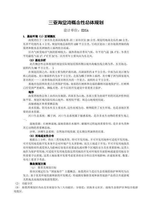 三亚海棠湾概念性总体规划