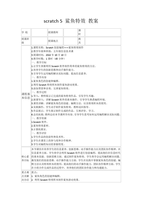 scratch5鲨鱼特效教案