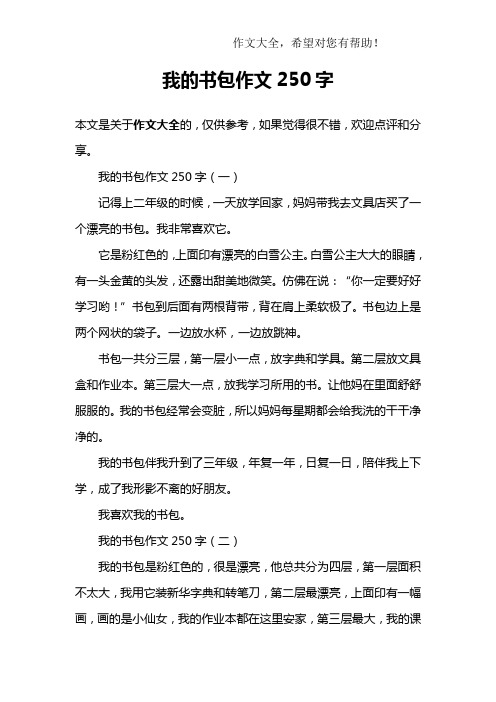 我的书包作文250字