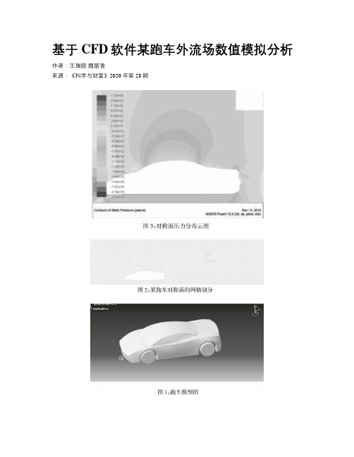 基于CFD软件某跑车外流场数值模拟分析