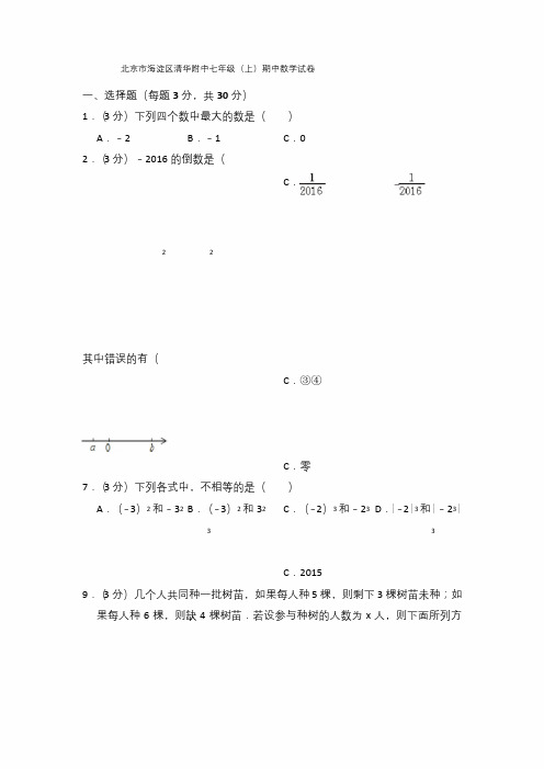 北京市海淀区清华附中七年级(上)期中数学试卷