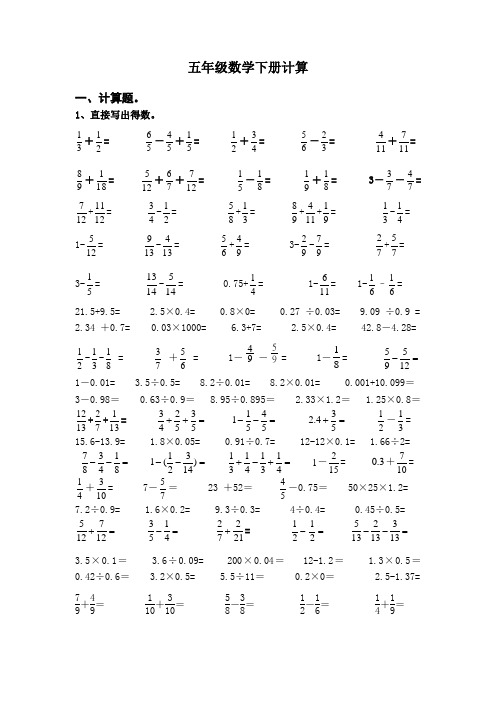 五年级数学下册计算题(部编版)