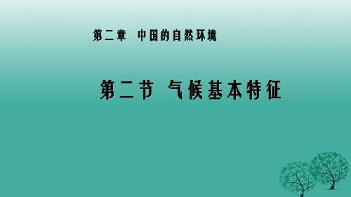 八年级地理上册 第二章 第二节 气候基本特征教学课件 (新版)商务星球版