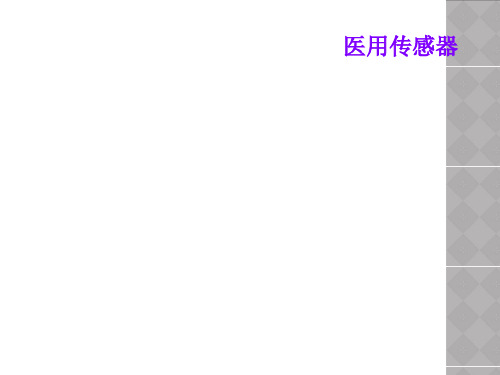 医用传感器