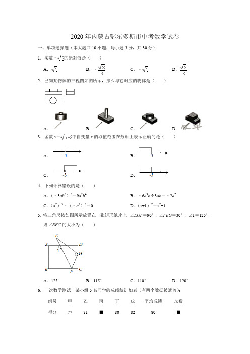 20202全国中考题-内蒙古鄂尔多斯中考数学试卷