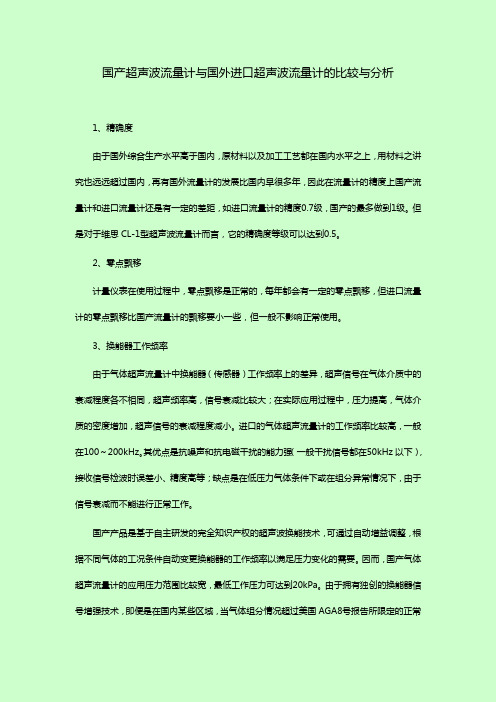 国产超声波流量计与国外进口超声波流量计的比较与分析