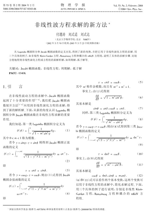 非线性波方程求解的新方法!