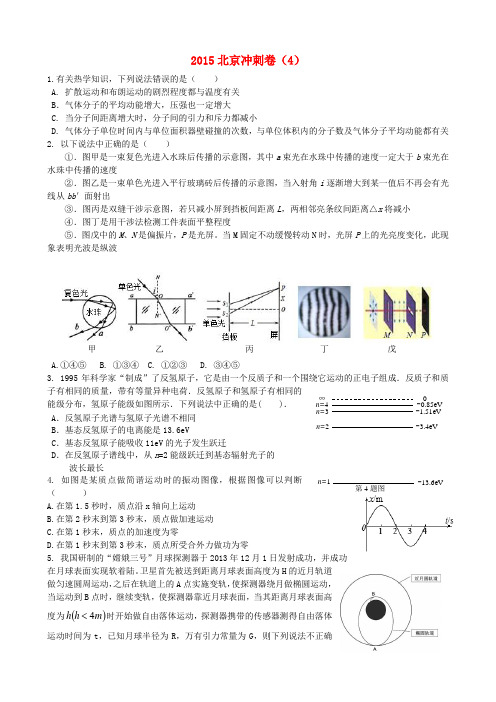 北京市高考物理冲刺卷4