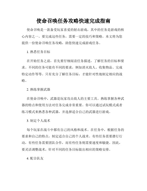 使命召唤任务攻略快速完成指南