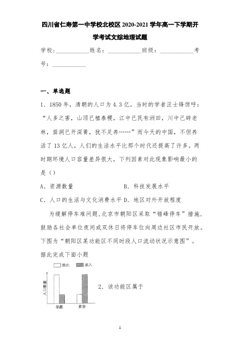 四川省仁寿第一中学校北校区2020-2021学年高一下学期开学考试文综地理试题