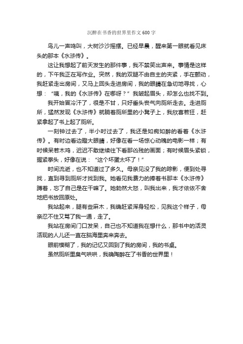 沉醉在书香的世界里作文600字_小学五年级作文_