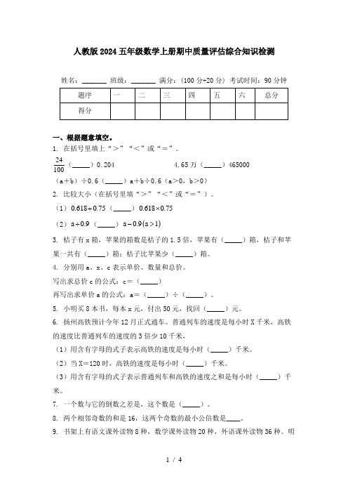 人教版2024五年级数学上册期中质量评估综合知识检测