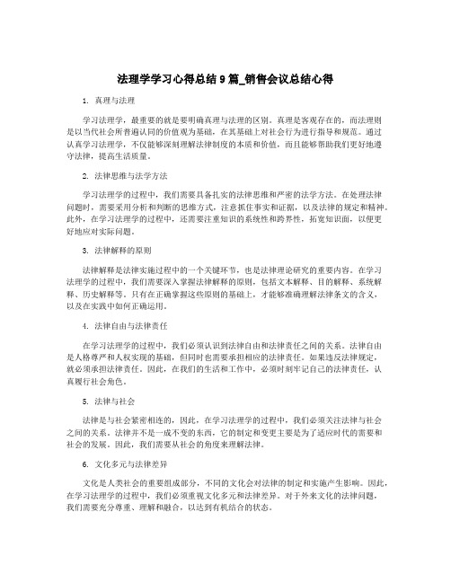 法理学学习心得总结9篇_销售会议总结心得