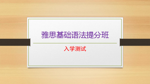 雅思基础语法班入门测试