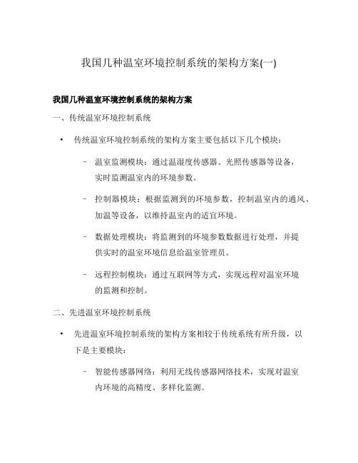 我国几种温室环境控制系统的架构方案(一)